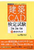 建築ＣＡＤ検定試験２級３級４級公式ガイドブック