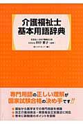 介護福祉士基本用語辞典