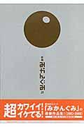 別冊みかんぐみ 2