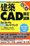 建築ＣＡＤ検定試験２級３級４級公式ガイドブック