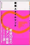 建築スタイルブック / 半世紀の日本建築110選