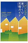 家づくり究極ガイド 2008ー2009
