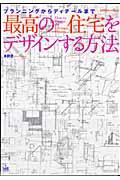 最高の住宅をデザインする方法 / プランニングからディテールまで