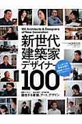 新世代建築家・デザイナー100