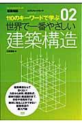 世界で一番やさしい建築構造 / 110のキーワードで学ぶ