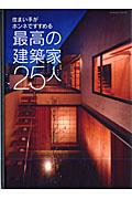 住まい手がホンネですすめる最高の建築家25人