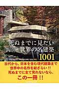 死ぬまでに見たい世界の名建築1001