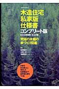 木造住宅私家版仕様書