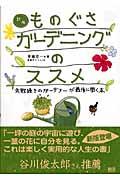 ものぐさガーデニングのススメ 新版 / 失敗続きのガーデナーが最後に開く本