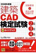 建築ＣＡＤ検定試験２級３級４級公式ガイドブック