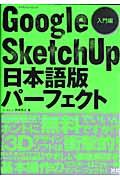 Google SketchUp日本語版パーフェクト 入門編