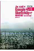 Jw_cad×Google SketchUpで建築計画 集合住宅計画編