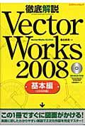 徹底解説ＶｅｃｔｏｒＷｏｒｋｓ　２００８