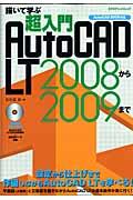 超入門AutoCAD LT 2008から2009まで / 描いて学ぶ