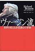 ヴァージン流 / 世界を変える非常識な仕事術