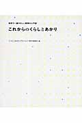 これからのくらしとあかり / 世界で一番やさしい照明の入門書