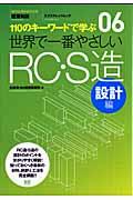 世界で一番やさしいRC・S造 設計編 / 110のキーワードで学ぶ