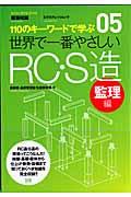 世界で一番やさしいRC・S造 監理編 / 110のキーワードで学ぶ