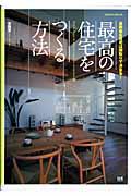 最高の住宅をつくる方法 / 長寿命な住宅は間取りで決まる!