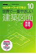 世界で一番やさしい建築図面