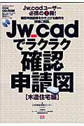 Ｊｗ＿ｃａｄでラクラク確認申請図