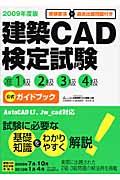建築CAD検定試験准1級2級3級4級公式ガイドブック 2009年度版