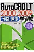 ＡｕｔｏＣＡＤ　ＬＴ　２０００から２００９まで作図・操作学習帳