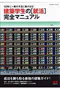 建築学生の「就活」完全マニュアル / 100年に一度の不況に負けるな!