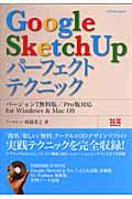 Google SketchUpパーフェクトテクニック / バージョン7無料版/Pro版対応for Windows & Mac OS