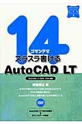 １４コマンドでスラスラ書けるＡｕｔｏＣＡＤ　ＬＴ