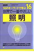 世界で一番やさしい照明 / 110のキーワードで学ぶ