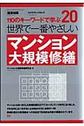 世界で一番やさしいマンション大規模修繕 / 110のキーワードで学ぶ