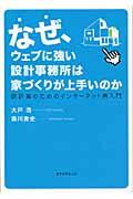 なぜ、ウェブに強い設計事務所は家づくりが上手いのか / 設計者のためのインターネット再入門