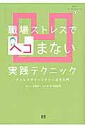 職場ストレスでヘコまない実践テクニック
