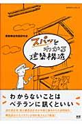 スパッとわかる建築構造