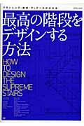最高の階段をデザインする方法 / プランニング・素材・ディテールが分かる