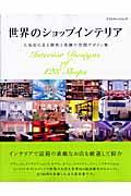 世界のショップインテリア / 人気店に見る個性と洗練の空間デザイン集