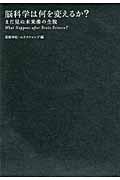 脳科学は何を変えるか? / まだ見ぬ未来像の全貌