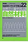 世界で一番やさしい自然材料 / 110のキーワードで学ぶ