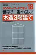 世界で一番やさしい木造３階建て