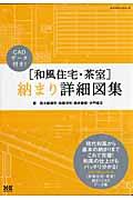 「和風住宅・茶室」納まり詳細図集 / CADデータ付き!