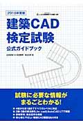 建築ＣＡＤ検定試験公式ガイドブック