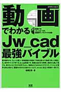 動画でわかるＪｗ＿ｃａｄ最強バイブル