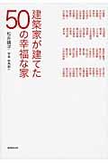 建築家が建てた50の幸福な家