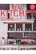 ザ・リアル・キッチンガイド / 日本で買えるあこがれのキッチン完全ガイド