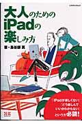 大人のためのｉＰａｄの楽しみ方