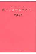 食べる美女肌セラピー / 体の中からキレイになる