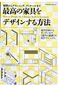 最高の家具をデザインする方法 / 材料からプランニング、ディテールまで