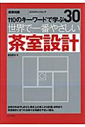 世界で一番やさしい茶室設計