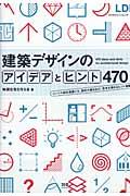 建築デザインのアイデアとヒント470